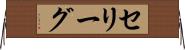 セリーグ Horizontal Wall Scroll
