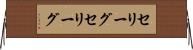 セリーグ Horizontal Wall Scroll