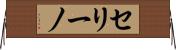 セリーノ Horizontal Wall Scroll