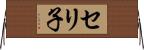 セリ子 Horizontal Wall Scroll