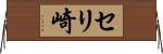 セリ崎 Horizontal Wall Scroll