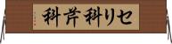 セリ科 Horizontal Wall Scroll