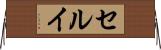 セルイ Horizontal Wall Scroll