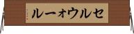 セルウォール Horizontal Wall Scroll