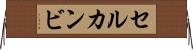 セルカンビ Horizontal Wall Scroll