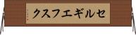 セルギエフスク Horizontal Wall Scroll