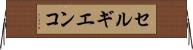 セルギエンコ Horizontal Wall Scroll