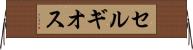 セルギオス Horizontal Wall Scroll