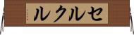 セルクル Horizontal Wall Scroll