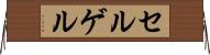 セルゲル Horizontal Wall Scroll