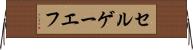セルゲーエフ Horizontal Wall Scroll