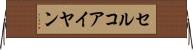 セルコアイヤン Horizontal Wall Scroll