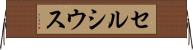 セルシウス Horizontal Wall Scroll