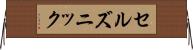セルズニック Horizontal Wall Scroll