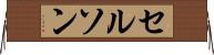 Celson Horizontal Wall Scroll
