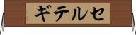 セルテギ Horizontal Wall Scroll