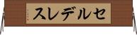 セルデレス Horizontal Wall Scroll