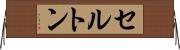 セルトン Horizontal Wall Scroll