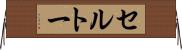 セルトー Horizontal Wall Scroll