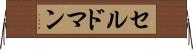 セルドマン Horizontal Wall Scroll