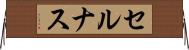 セルナス Horizontal Wall Scroll