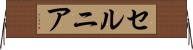 セルニア Horizontal Wall Scroll