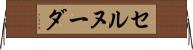 セルヌーダ Horizontal Wall Scroll