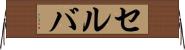 セルバ Horizontal Wall Scroll