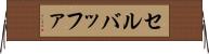 セル・バッファ Horizontal Wall Scroll