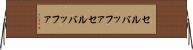 セルバッファ Horizontal Wall Scroll