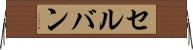 セルバン Horizontal Wall Scroll