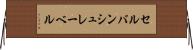 セルバンシュレーベル Horizontal Wall Scroll