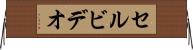セル・ビデオ Horizontal Wall Scroll