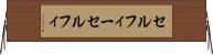 セルフィー Horizontal Wall Scroll