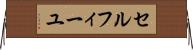 セルフィーユ Horizontal Wall Scroll
