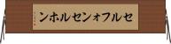 セルフォン Horizontal Wall Scroll