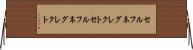 セルフネグレクト Horizontal Wall Scroll