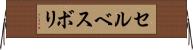 セルベスボリ Horizontal Wall Scroll