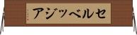 セルベッジア Horizontal Wall Scroll