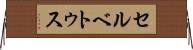 セルベトゥス Horizontal Wall Scroll