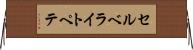 セルベライトペテ Horizontal Wall Scroll