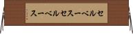 セルベース Horizontal Wall Scroll