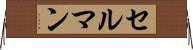 セルマン Horizontal Wall Scroll