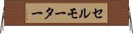 セルモーター Horizontal Wall Scroll