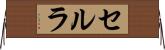 セルラ Horizontal Wall Scroll