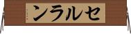 セルラン Horizontal Wall Scroll