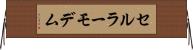 セルラーモデム Horizontal Wall Scroll