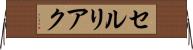 セルリアク Horizontal Wall Scroll