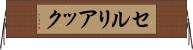 セルリアック Horizontal Wall Scroll