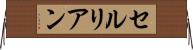セルリアン Horizontal Wall Scroll